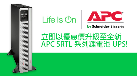 立即以優惠價升級至全新APC SRTL系列鋰電池UPS!