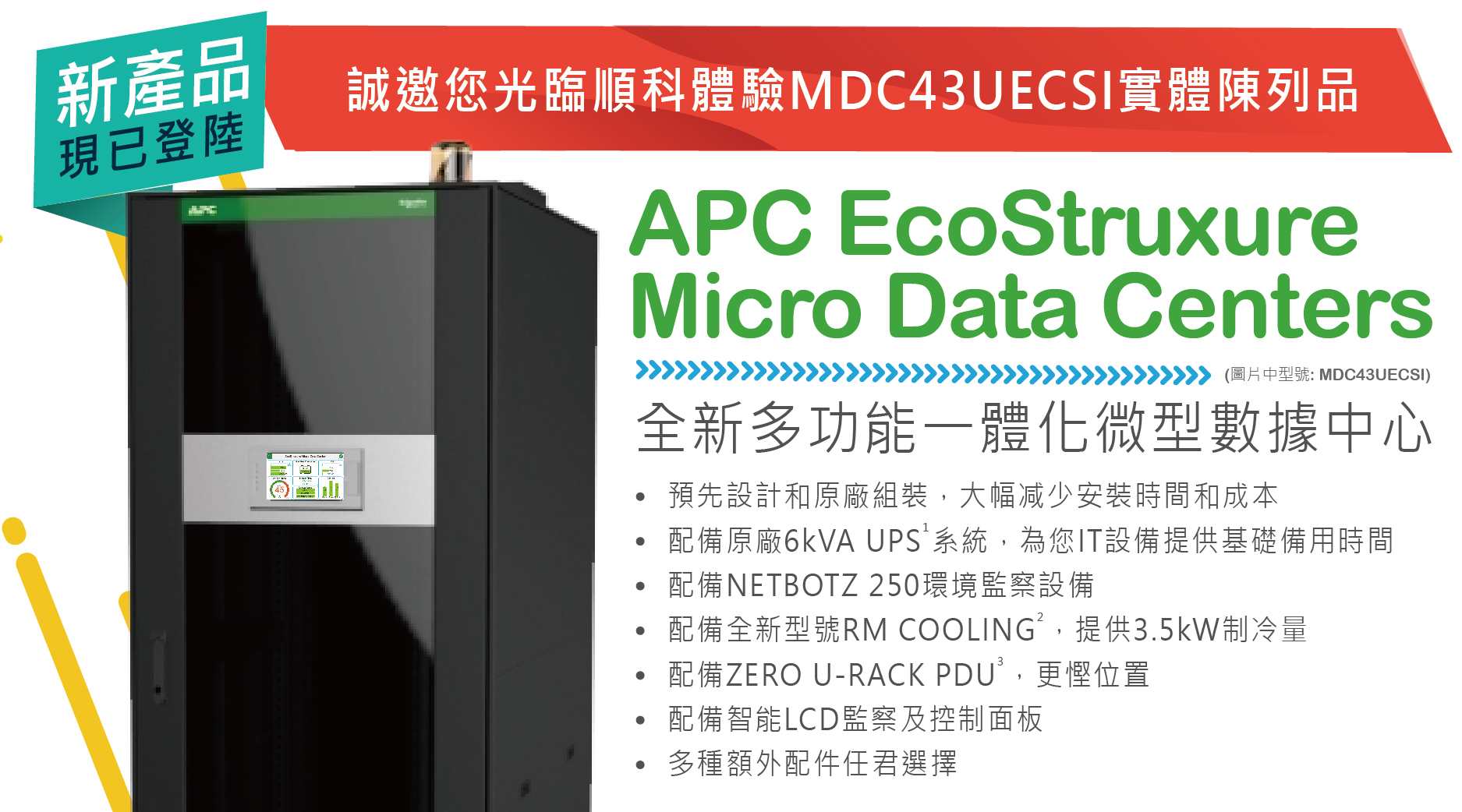 APC by Schneider Electric 全新多功能一體化微型數據中心產品，依家實體陳列品已經登陸順科！誠邀您上門體驗！